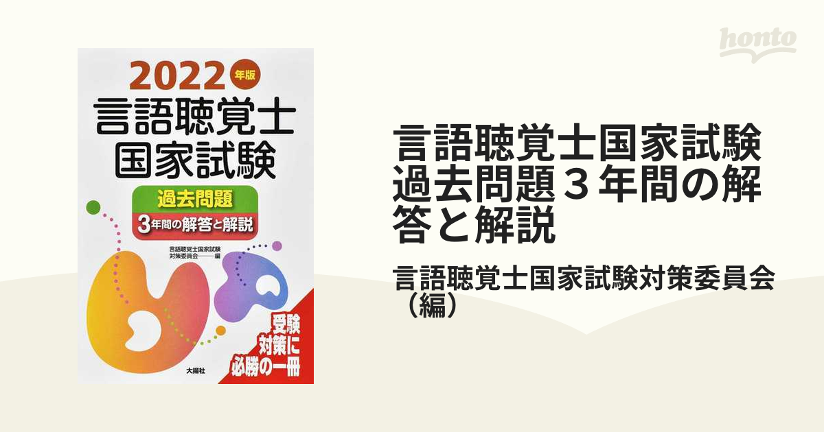 2024年版言語聴覚士国家試験過去問題3年間の解答と解説 2024年版言語聴覚士国家試験過去問題3年間の解答と解説 | 言語