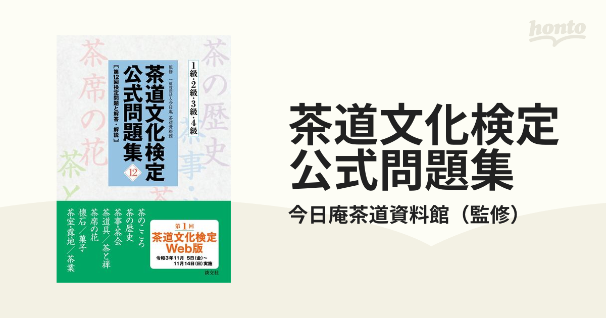 年間ランキング6年連続受賞 菓子検定公式問題集&解説 3級