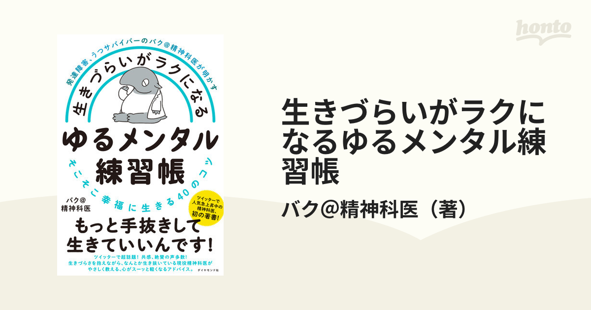 生きづらいがラクになるゆるメンタル練習帳 - 健康・医学