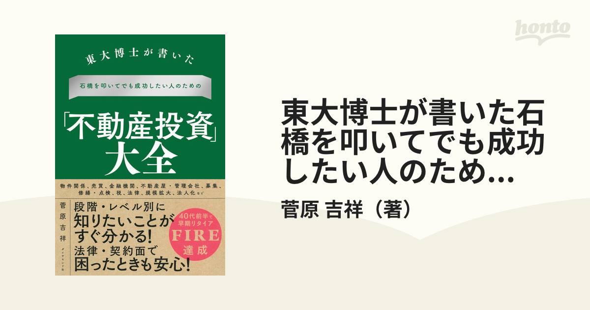 東大博士が書いた石橋を叩いてでも成功したい人のための「不動産投資