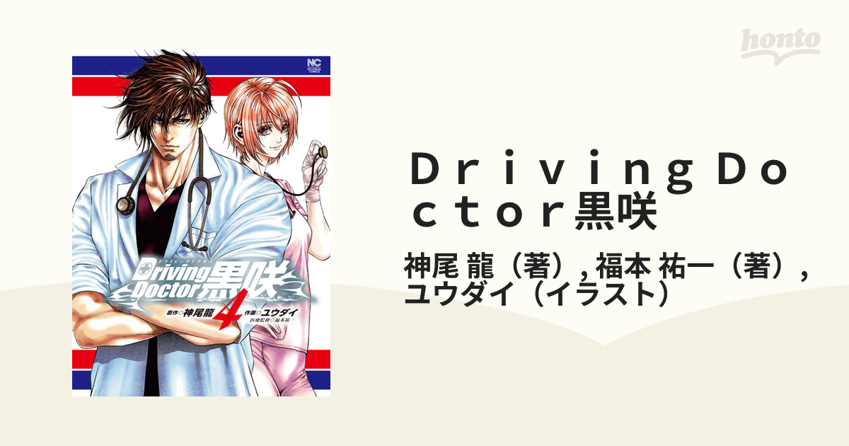 Driving Doctor 黒咲 全4巻セット - 青年漫画