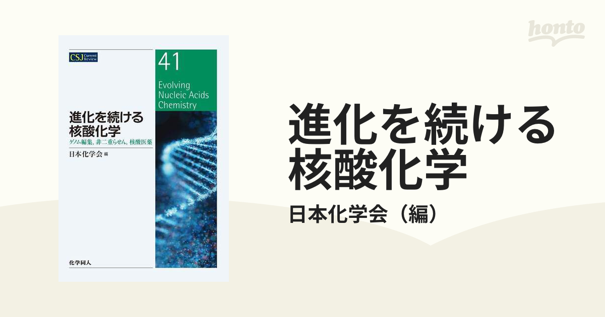 進化を続ける核酸化学 ゲノム編集、非二重らせん、核酸医薬／日本化学