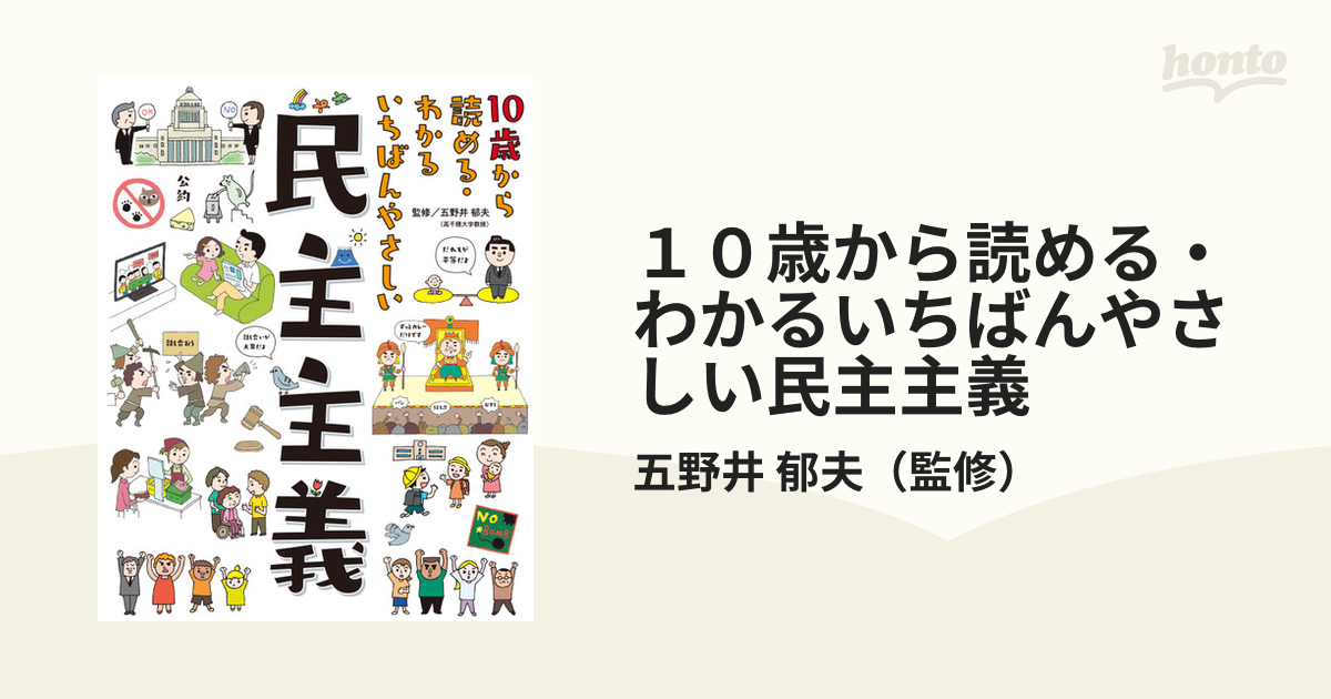 １０歳から読める・わかるいちばんやさしい民主主義の通販/五野井 郁夫