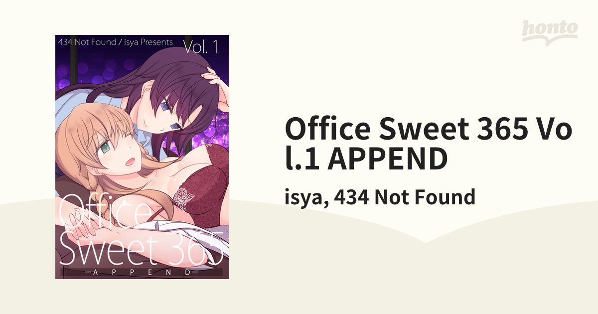 Office Sweet 365  APPENDの電子書籍 - honto電子書籍ストア