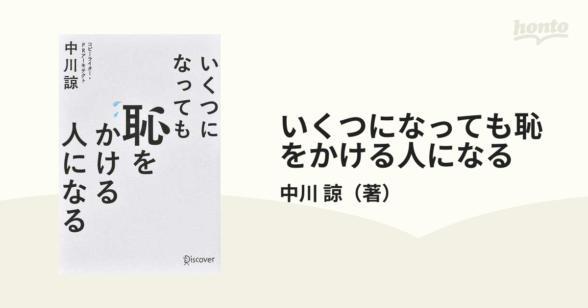 いくつになっても恥をかける人になる