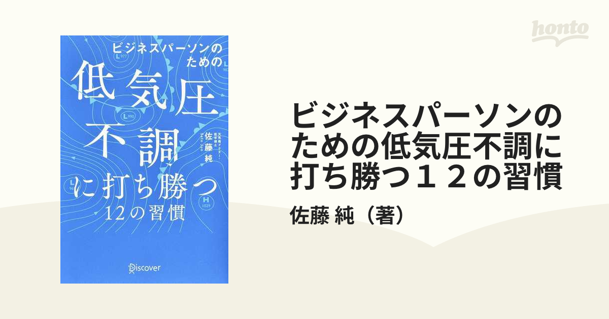 ビジネスパーソンのための低気圧不調に打ち勝つ１２の習慣