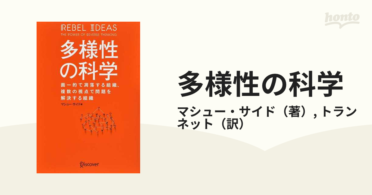 期間限定特価】 多様性の科学 画一的で凋落する組織 複数の視点で問題