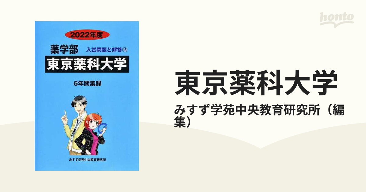 東京薬科大学(薬学部) 2022 - 参考書