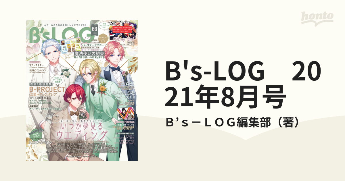 B's-LOG　2021年8月号の電子書籍　honto電子書籍ストア