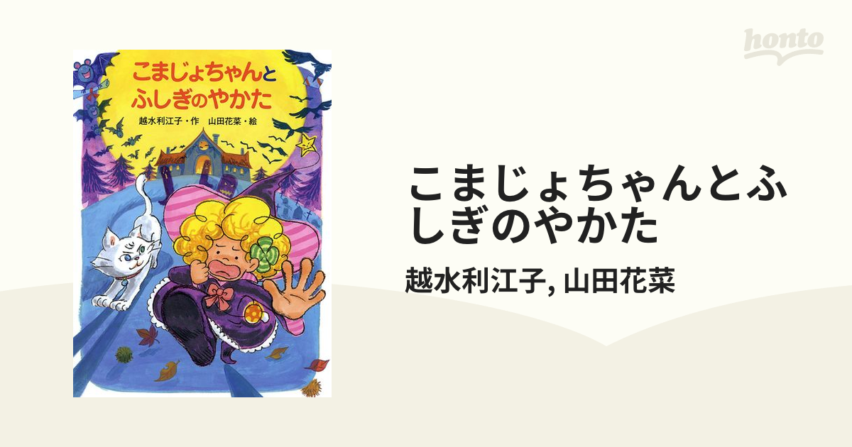 こまじょちゃんとふしぎのやかた - 絵本・児童書