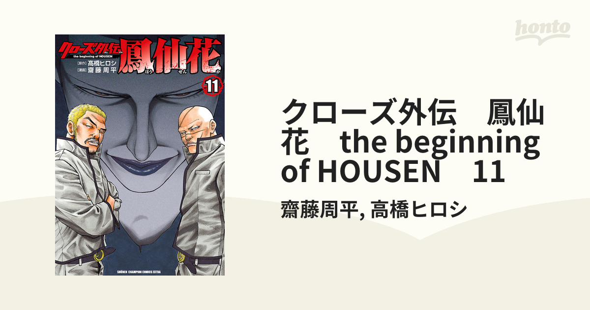 クローズ外伝 鳳仙花 the beginning of HOUSEN 11（漫画）の電子書籍 