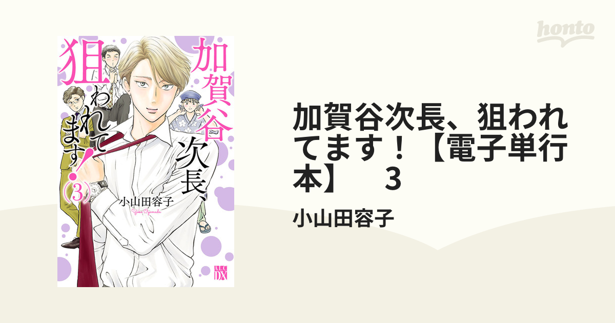 加賀谷次長、狙われてます！【電子単行本】 ３の電子書籍 - honto電子