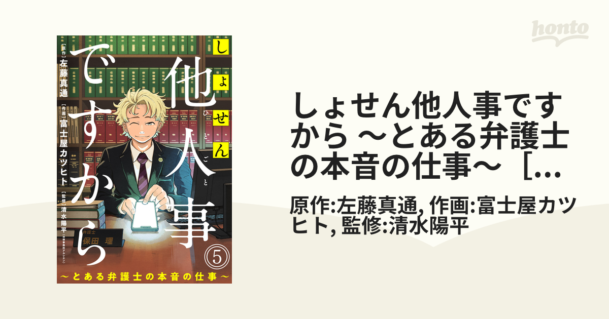 しょせん他人事ですから ～とある弁護士の本音の仕事～［ばら売り］第5話［黒蜜］