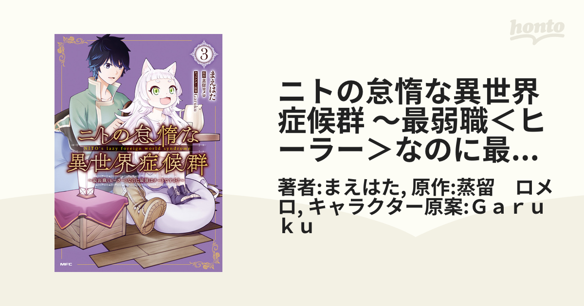 ニトの怠惰な異世界症候群 ～最弱職＜ヒーラー＞なのに最強はチート