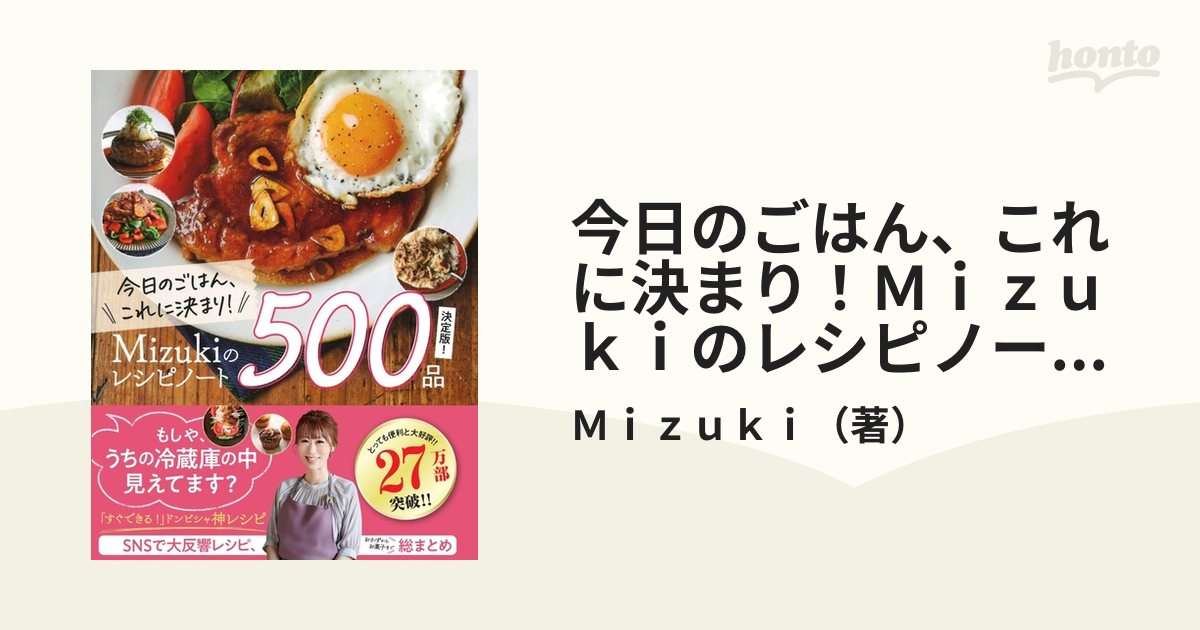 今日のごはん、これに決まり!Mizukiのレシピノート決定版!500品 - 住まい