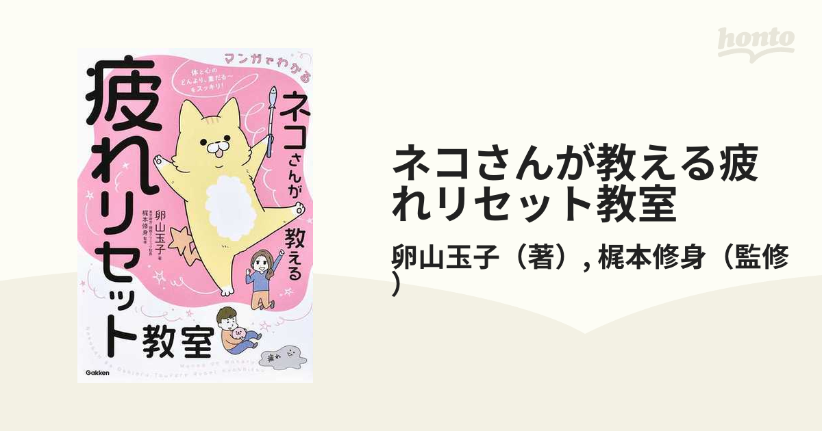 マンガでわかるネコさんが教える疲れリセット教室 - 住まい