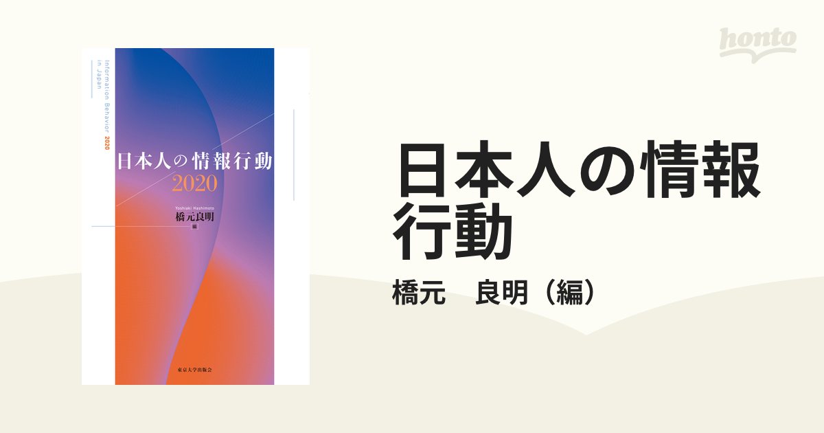 日本人の情報行動 ２０２０の通販/橋元 良明 - 紙の本：honto本の通販 