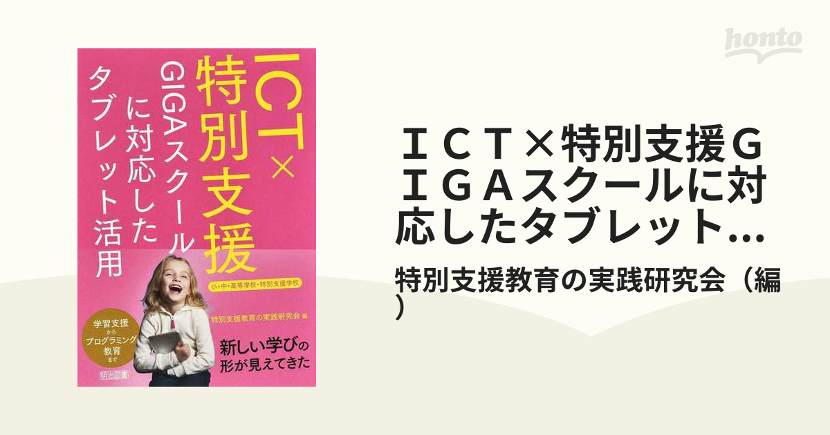 ＩＣＴ×特別支援ＧＩＧＡスクールに対応したタブレット活用 小・中・高等学校・特別支援学校