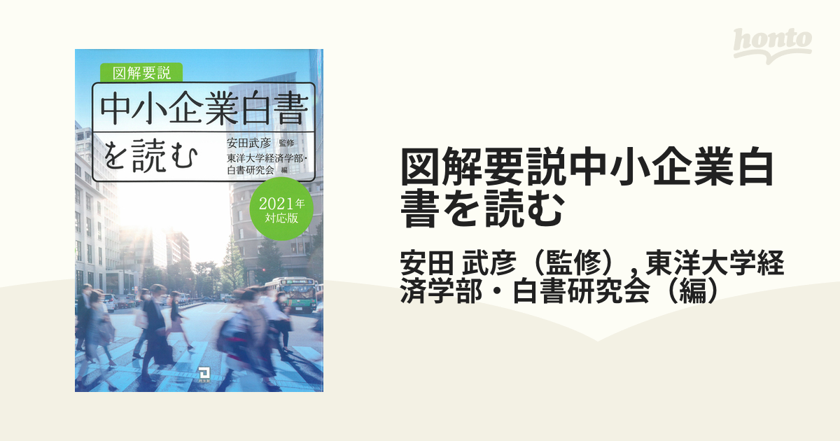 図解要説中小企業白書を読む ２０２１年度対応版