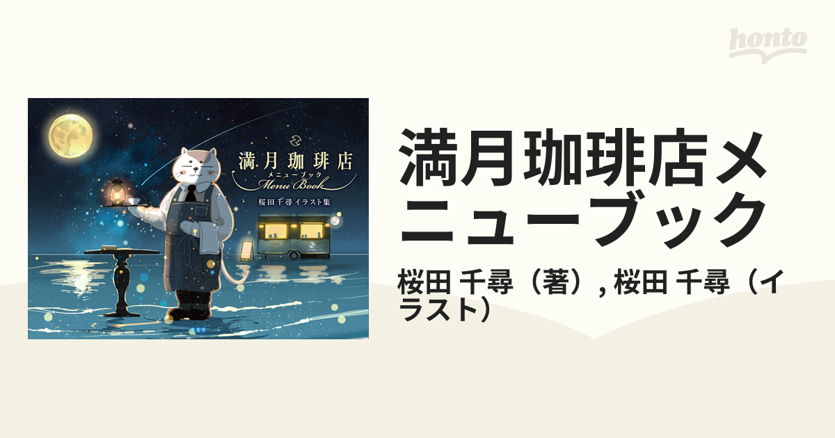 満月珈琲店メニューブック 桜田千尋イラスト集の通販 桜田 千尋 桜田 千尋 紙の本 Honto本の通販ストア