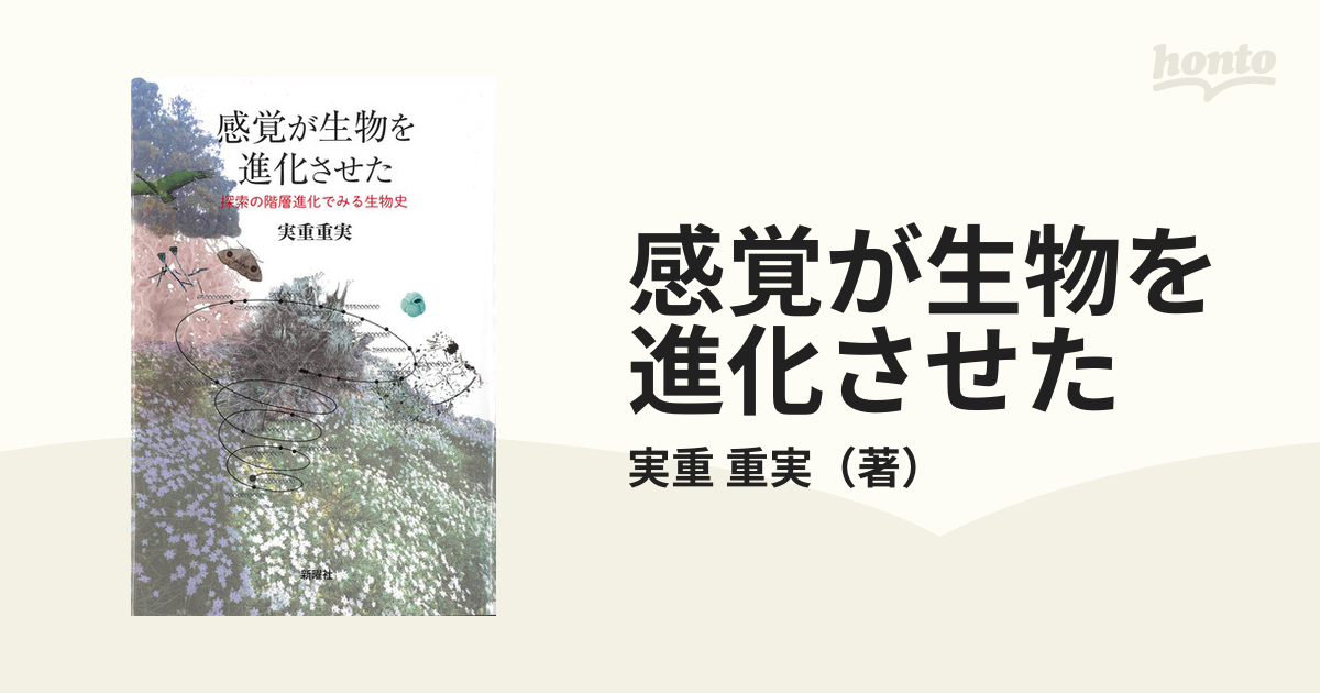 感覚が生物を進化させた 探索の階層進化でみる生物史