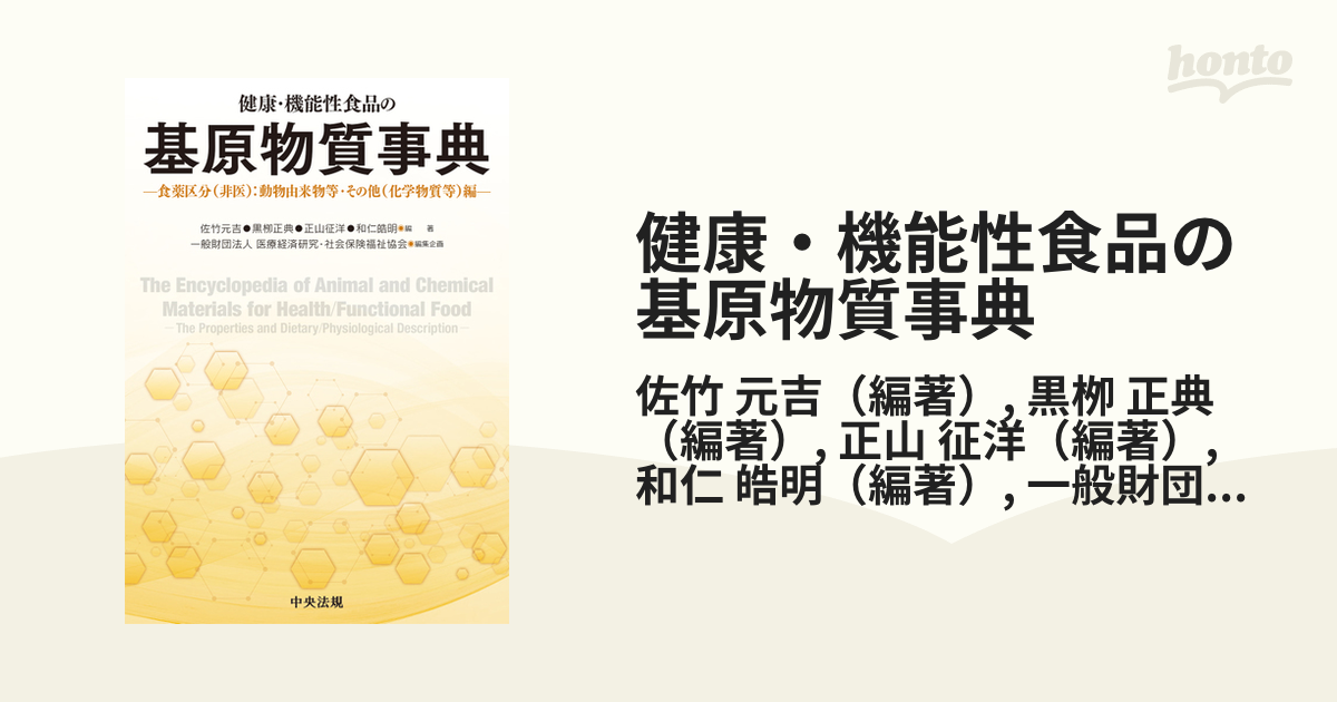 健康・機能性食品の基原物質事典 / 佐竹元吉/編著 黒柳正典/編著 正山