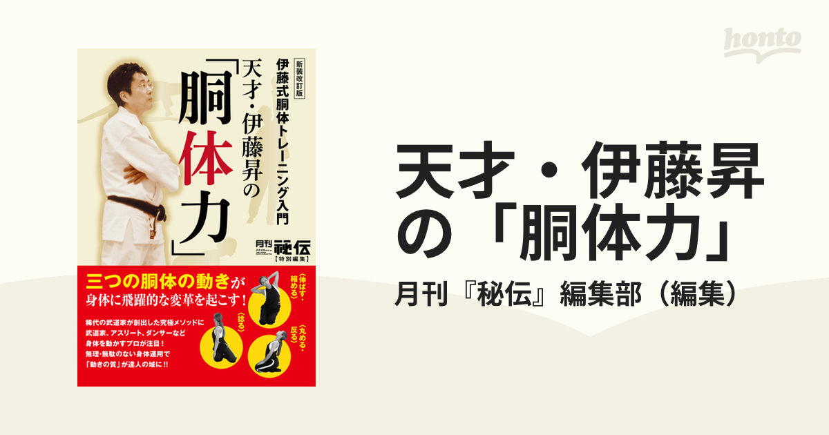 天才・伊藤昇と伊藤式胴体トレーニング「胴体力」入門 - 本