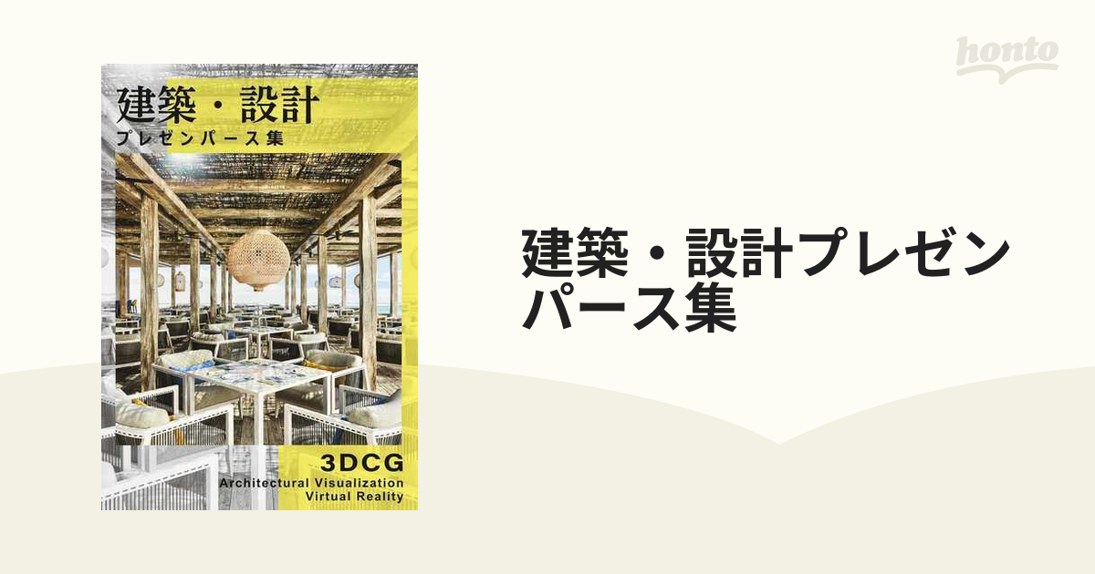 送料無料】本/建築・設計プレゼンパース集 3DCG Architectural