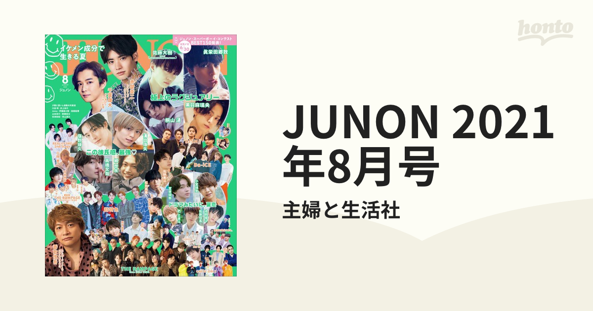 JUNON 2021年8月号の電子書籍 - honto電子書籍ストア