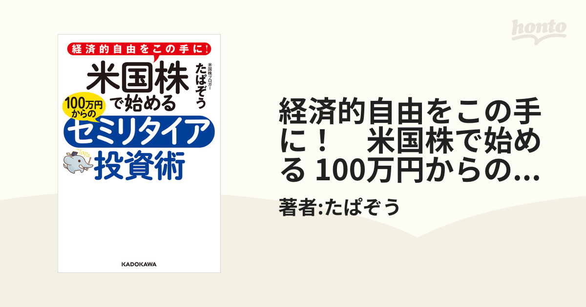 経済的自由をこの手に！ 米国株で始める 100万円からのセミリタイア