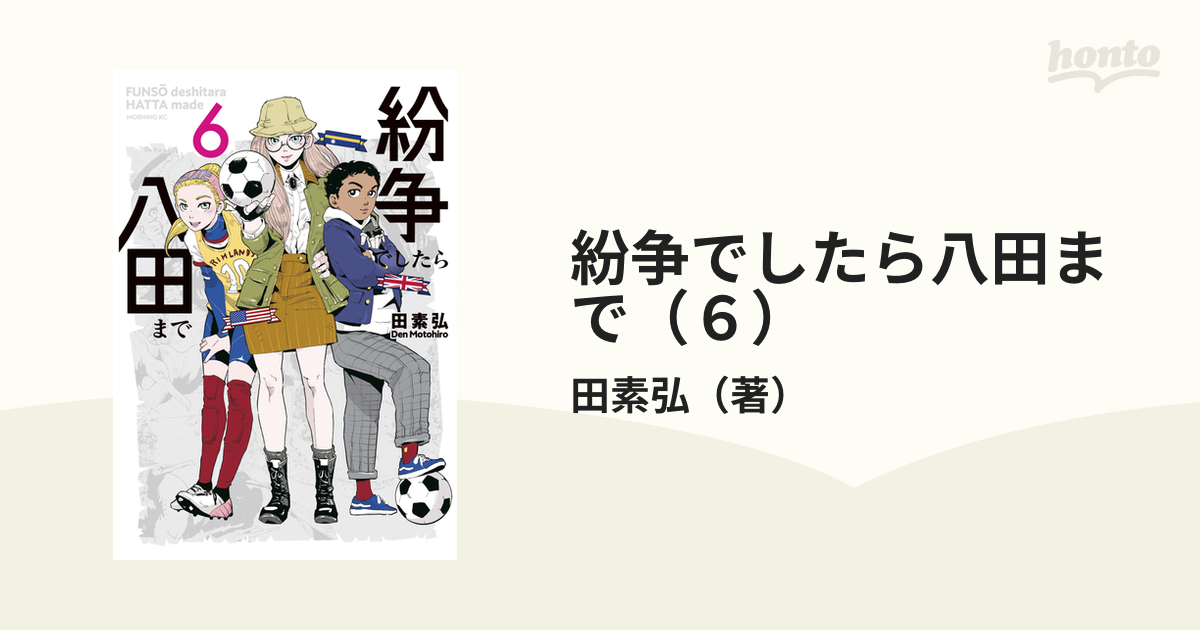 紛争でしたら八田まで（６）（漫画）の電子書籍 - 無料・試し