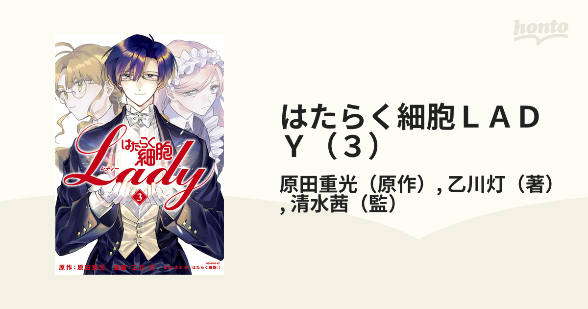 はたらく細胞ＬＡＤＹ（３）（漫画）の電子書籍 - 無料・試し読みも