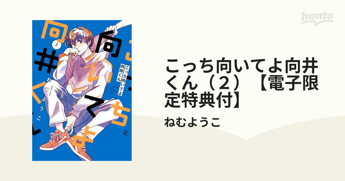 こっち向いてよ向井くん 1-5巻 筆者 サイン入り-