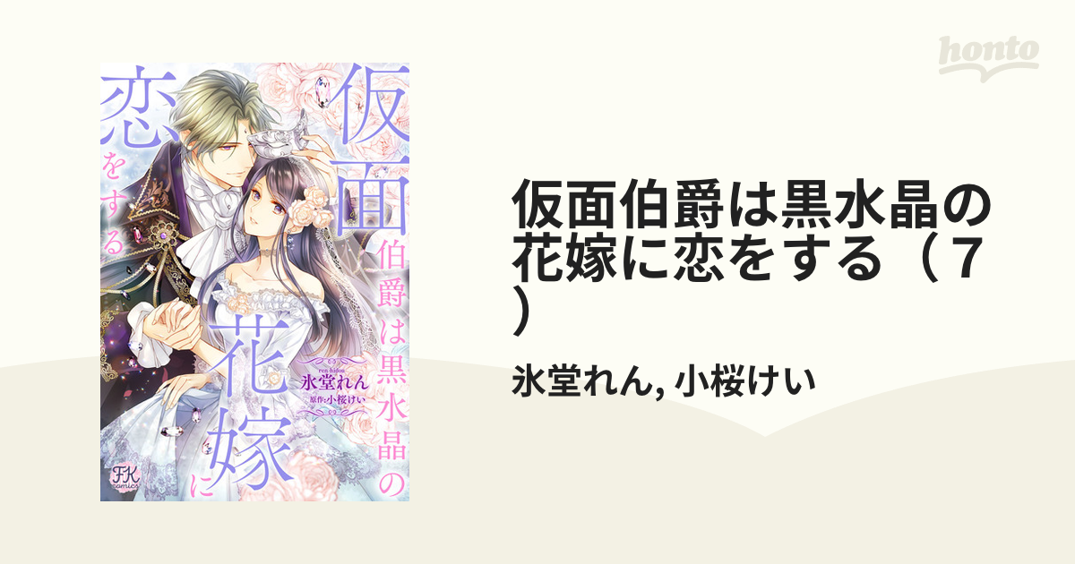 仮面伯爵は黒水晶の花嫁に恋をする ７ 漫画 の電子書籍 無料 試し読みも Honto電子書籍ストア