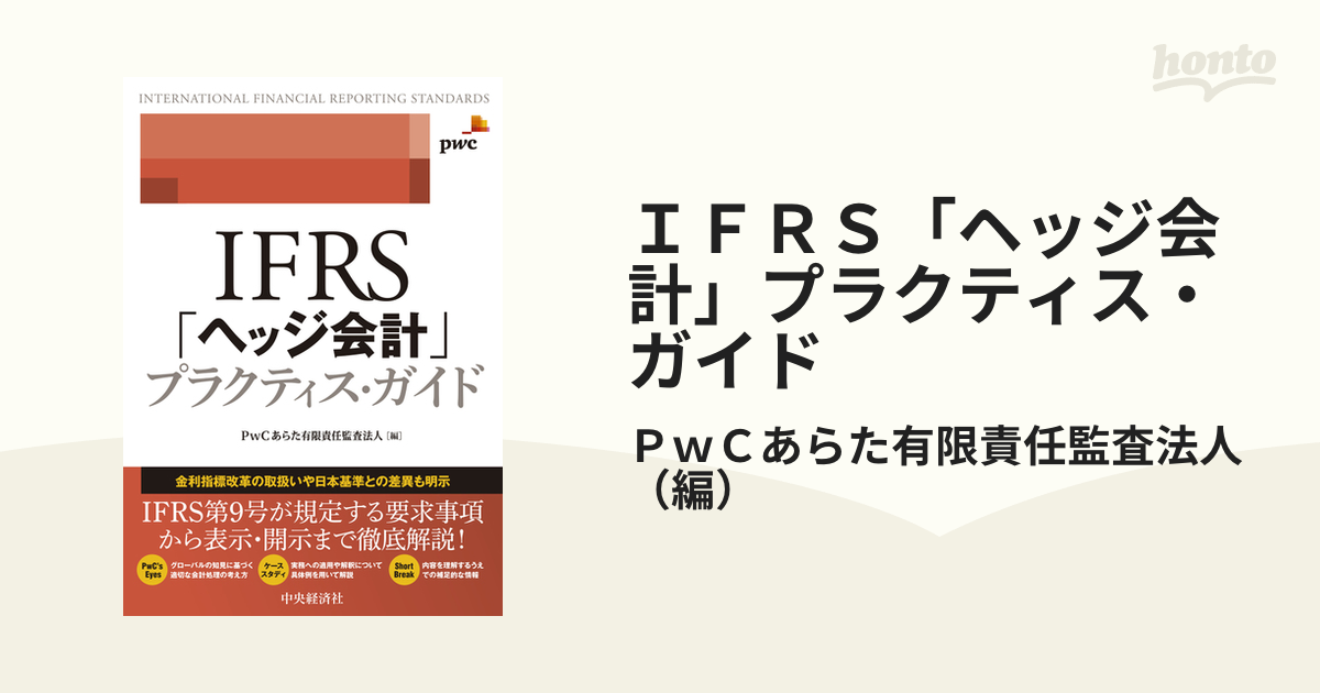 ＩＦＲＳ「ヘッジ会計」プラクティス・ガイドの通販/ＰｗＣあらた有限