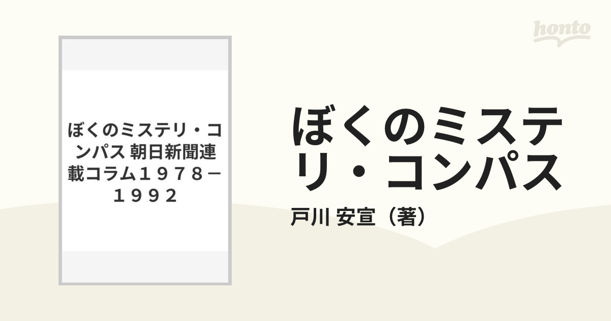 戸川安宣『ぼくのミステリ・コンパス』（龜鳴屋） 文学 | red-village.com
