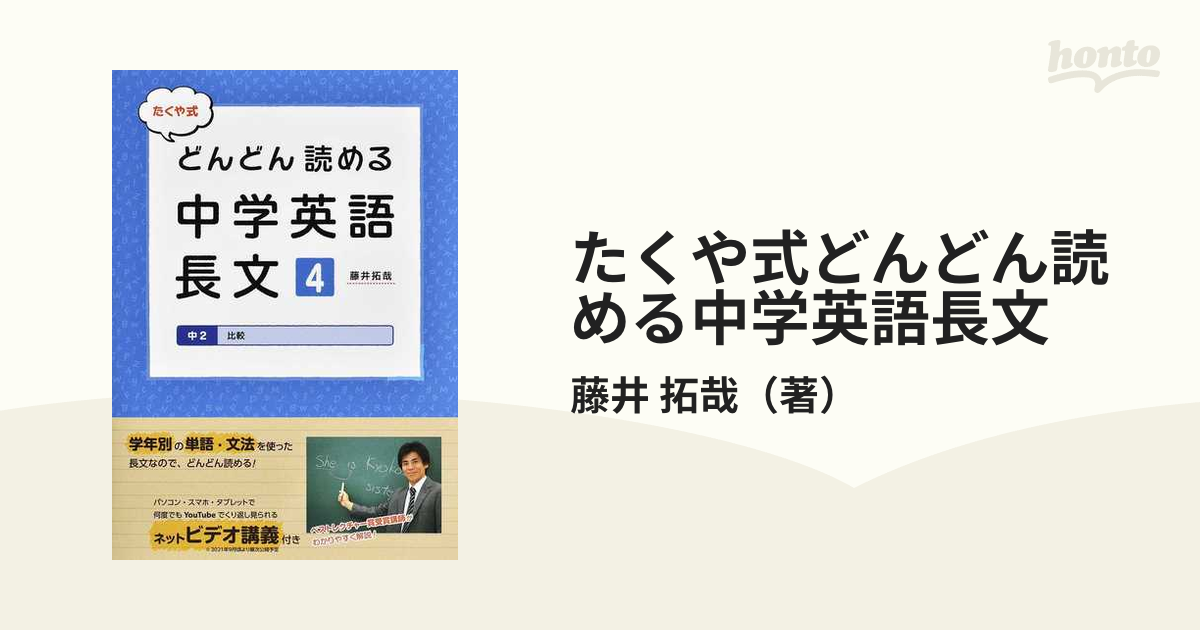 たくや式どんどん読める中学英語長文 ４ 中２ 比較の通販 藤井 拓哉 紙の本 Honto本の通販ストア