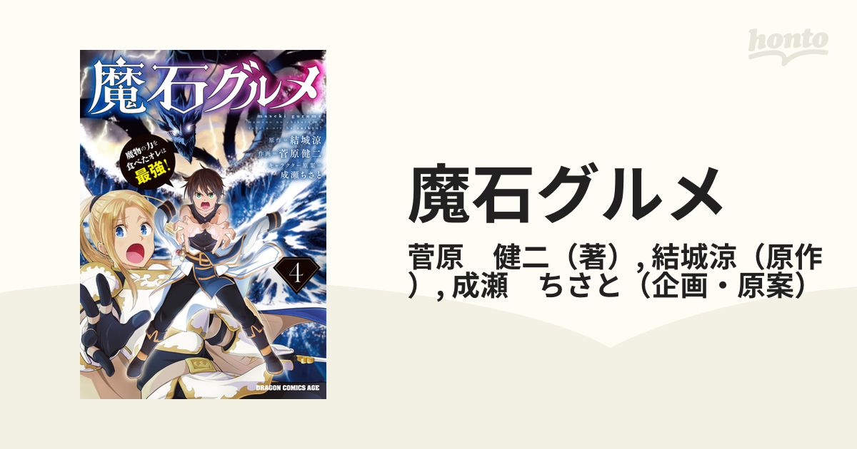 魔石グルメ ４ 魔物の力を食べたオレは最強！ （ドラゴンコミックス