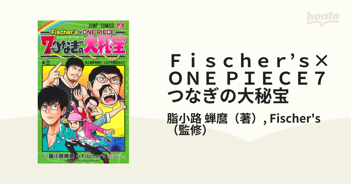 ｆｉｓｃｈｅｒ ｓ ｏｎｅ ｐｉｅｃｅ７つなぎの大秘宝 ３ ジャンプコミックス の通販 脂小路 蝉麿 Fischer S ジャンプコミックス コミック Honto本の通販ストア