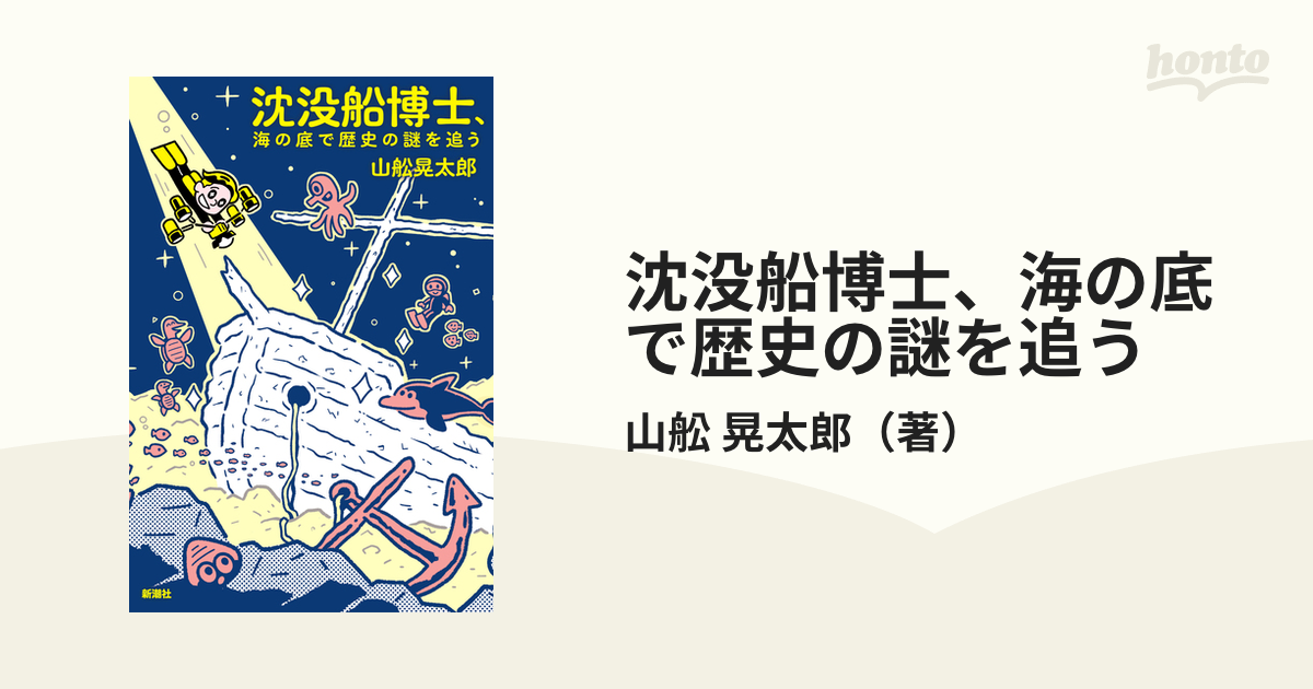 沈没船博士、海の底で歴史の謎を追う