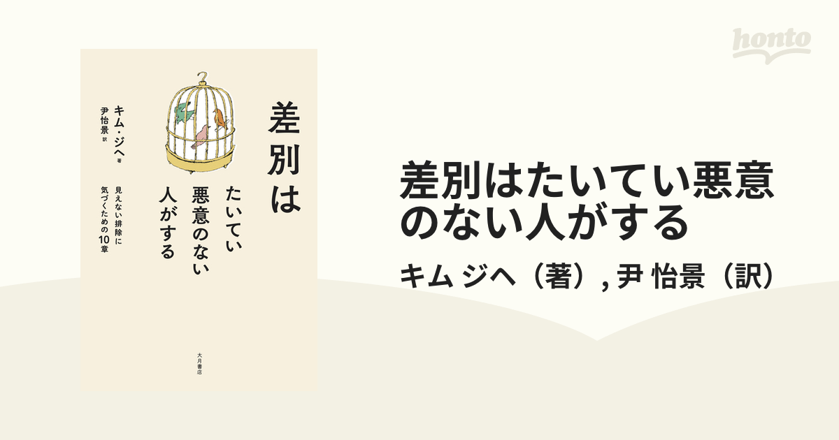 差別はたいてい悪意のない人がする 見えない排除に気づくための１０章