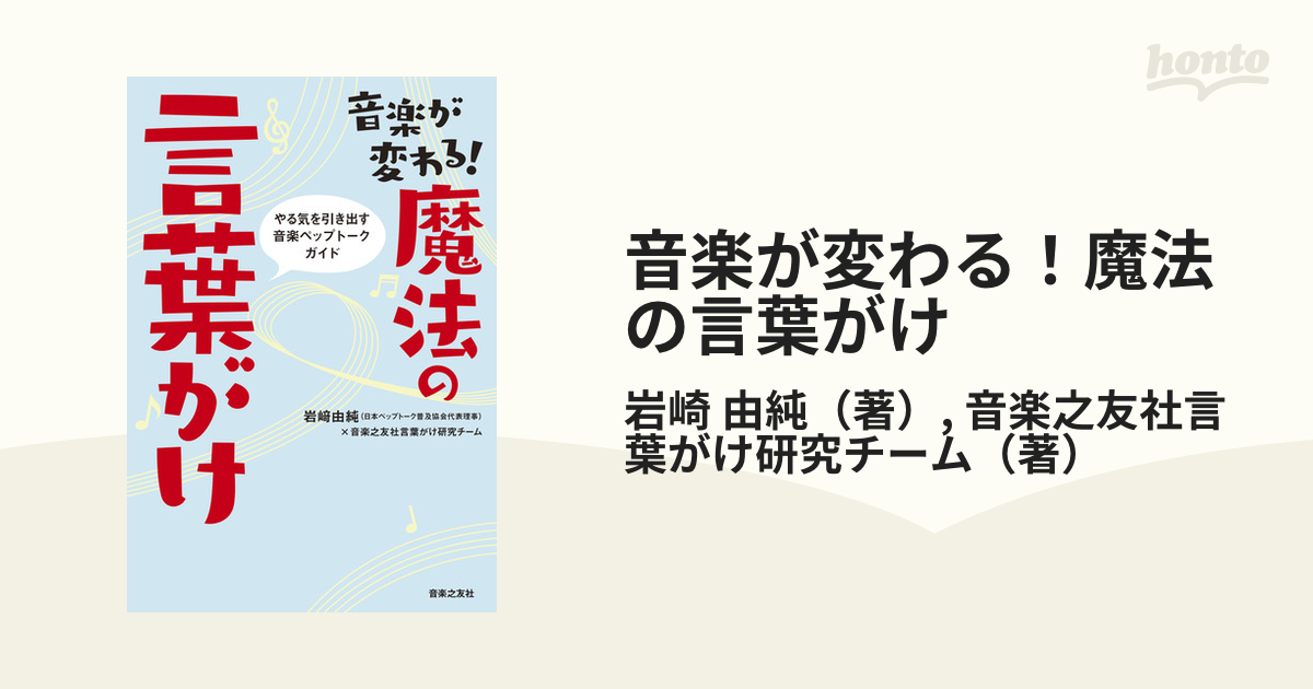 音楽が変わる！魔法の言葉がけ やる気を引き出す音楽ペップトークガイド