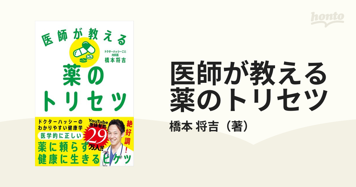 医師が教える薬のトリセツ