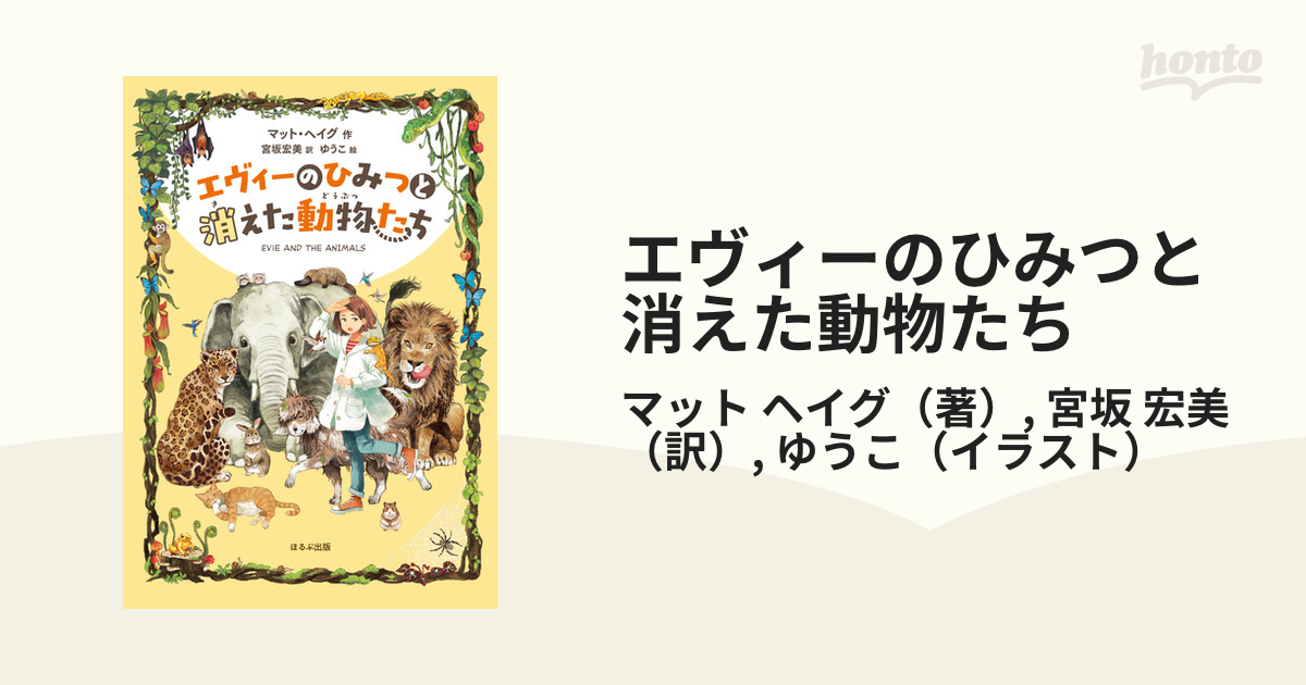 エヴィーのひみつと消えた動物たち