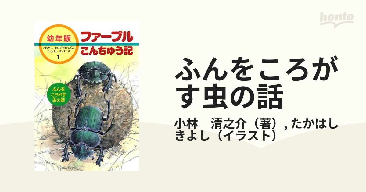 ファーブル昆虫記 幼年版 １０冊セット - 全巻セット