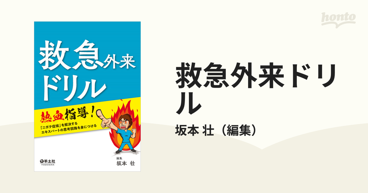 救急外来ドリル 熱血指導！「ニガテ症候」を解決するエキスパートの思考回路を身につける