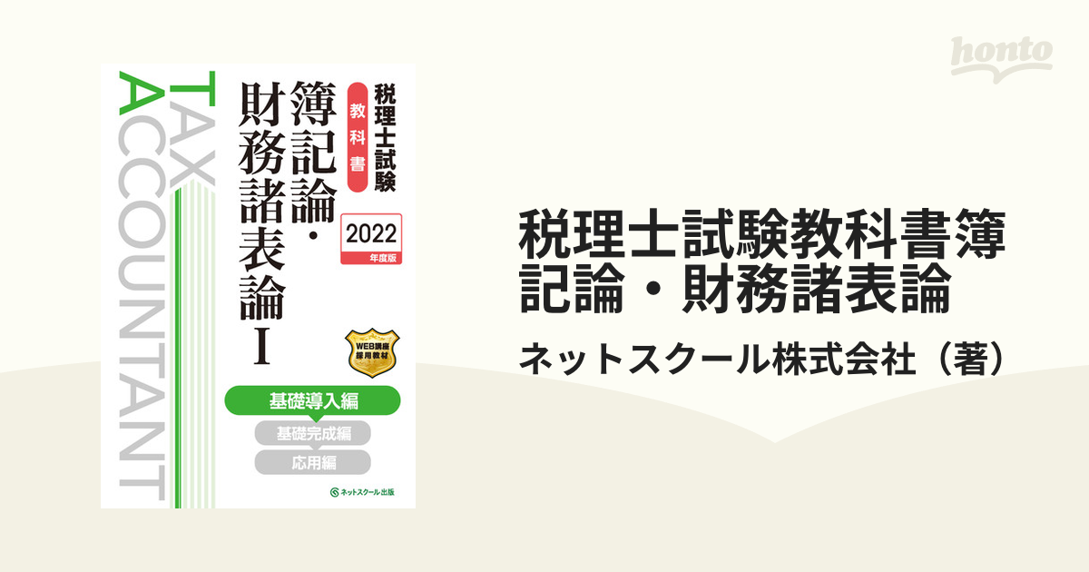 税理士試験教科書簿記論・財務諸表論 ２０２２年度版１ 基礎導入編の