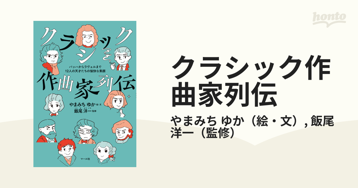 クラシック作曲家列伝 バッハからラヴェルまで12人の天才たちの愉快な