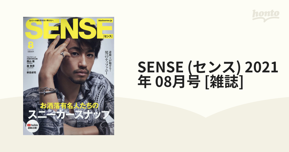 2021年　honto本の通販ストア　08月号　[雑誌]の通販　SENSE　(センス)