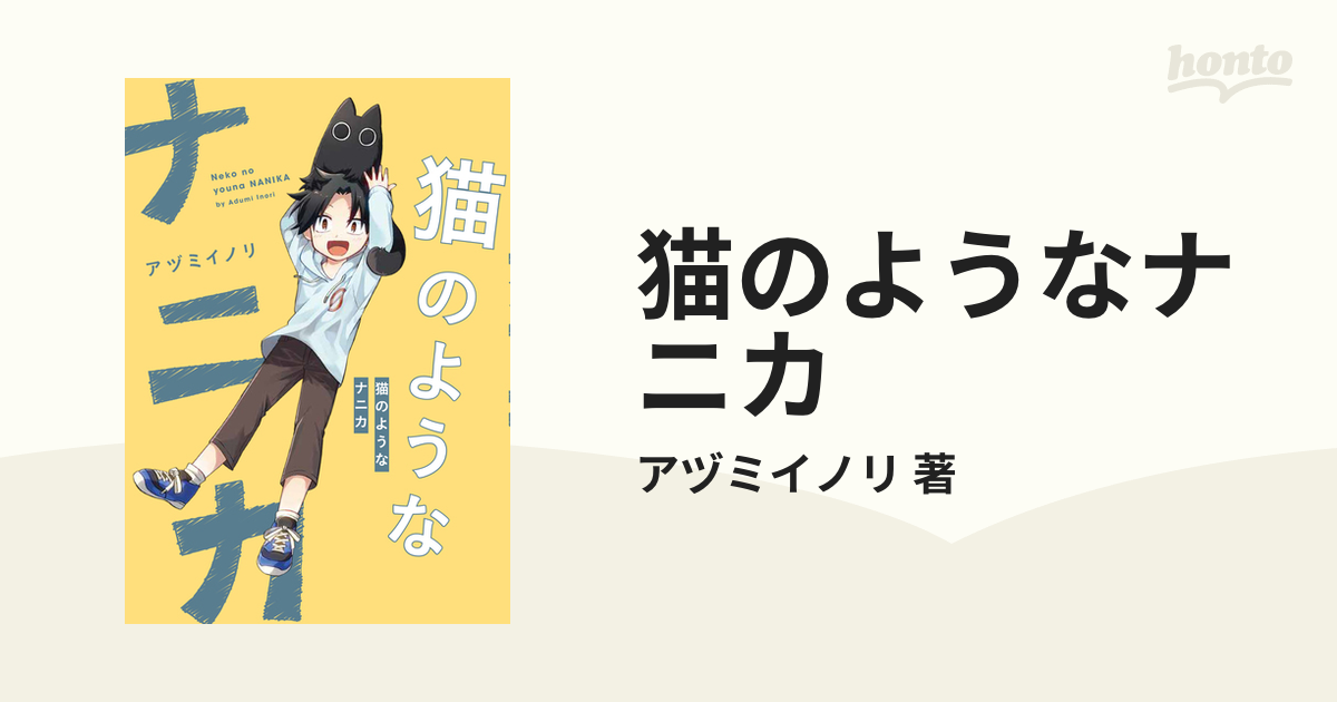 猫のようなナニカ 1 2巻 - 全巻セット